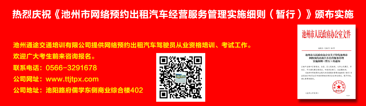 安徽出租車(chē)交通培訓(xùn)怎么加快?如何快速考取安徽出租車(chē)從業(yè)資格證？熱烈慶?！冻刂菔芯W(wǎng)絡(luò)預(yù)約出租汽車(chē)經(jīng)營(yíng)服務(wù)管理實(shí)施細(xì)則（暫行）》頒布實(shí)施宣傳幻燈片,池州滴滴考證,池州快車(chē)考試,池州滴滴辦證